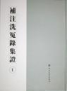 補(bǔ)注洗冤錄集證 補(bǔ)注洗冤錄集證