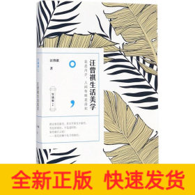 汪曾祺生活美學 汪曾祺生活美學