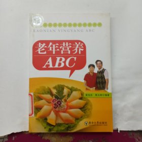 老年營養ABC 老年營養ABC
