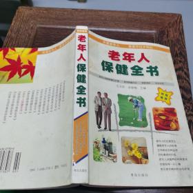 老年人保健全書 老年人保健全書