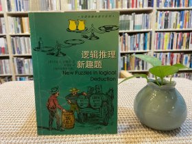 邏輯推理新趣題 邏輯推理新趣題