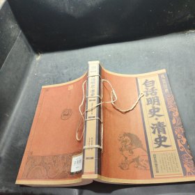 白話明史:清史 白話明史:清史