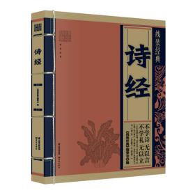 線裝經典:詩經 線裝經典:詩經