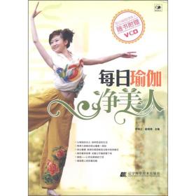 每日瑜伽凈美人 每日瑜伽凈美人