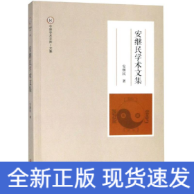 安繼民學(xué)術(shù)文集 安繼民學(xué)術(shù)文集