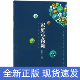 家庭"小藥箱" 家庭"小藥箱"