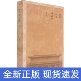 四庫(kù)全書尋蹤記 四庫(kù)全書尋蹤記