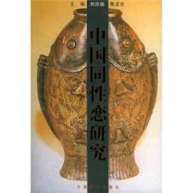 中國(guó)同性戀研究 中國(guó)同性戀研究