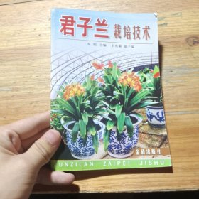 君子蘭栽培技術(shù) 君子蘭栽培技術(shù)
