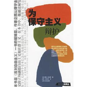 為保守主義辯護