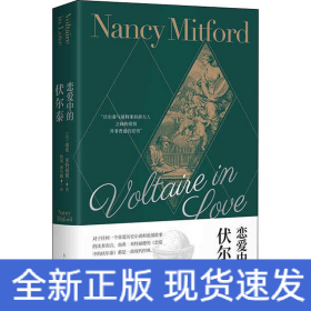 戀愛中的伏爾泰 戀愛中的伏爾泰