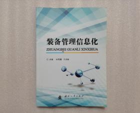 裝備管理信息化 裝備管理信息化