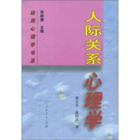人際關(guān)系心理學(xué) 人際關(guān)系心理學(xué)