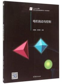 電機拖動與控制 電機拖動與控制