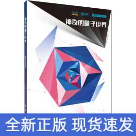神奇的量子世界 神奇的量子世界