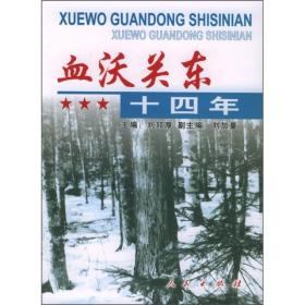 血沃關東十四年 血沃關東十四年