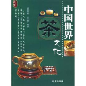中國(guó)世界茶文化