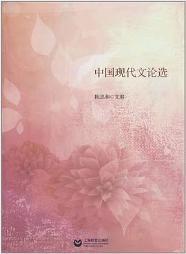 中國現(xiàn)代文論選 中國現(xiàn)代文論選