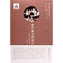 世代儒風綿延久 世代儒風綿延久