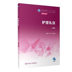 護理禮儀第4版 護理禮儀第4版