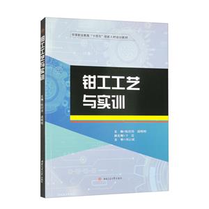 鉗工工藝與實(shí)訓(xùn) 鉗工工藝與實(shí)訓(xùn)