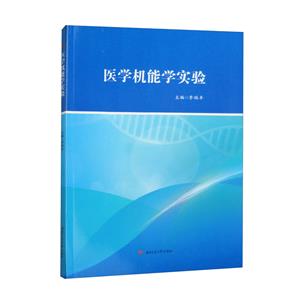 醫(yī)學(xué)機(jī)能學(xué)實(shí)驗(yàn) 醫(yī)學(xué)機(jī)能學(xué)實(shí)驗(yàn)