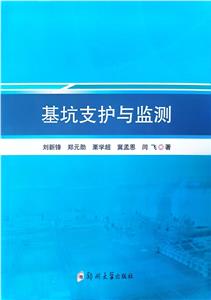 基坑支護與監測