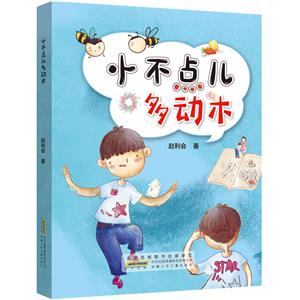 小不點(diǎn)兒多動木 小不點(diǎn)兒多動木