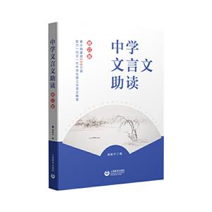 中學(xué)文言文助讀 中學(xué)文言文助讀