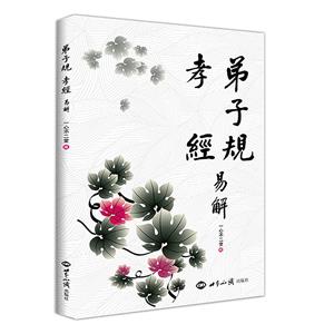 弟子規(guī)孝經(jīng)易解 弟子規(guī)孝經(jīng)易解