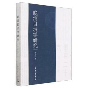 晚清目錄學(xué)研究 晚清目錄學(xué)研究