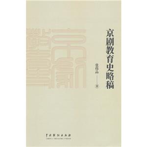 京劇教育史略稿 京劇教育史略稿