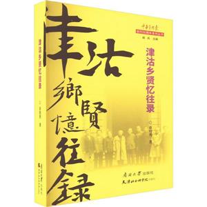 津沽鄉賢憶往錄 津沽鄉賢憶往錄