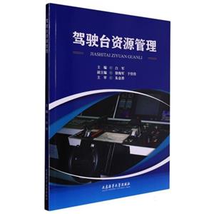 駕駛臺資源管理 駕駛臺資源管理