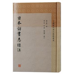 日本訪書志標注 日本訪書志標注