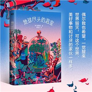 地球盡頭的溫室 地球盡頭的溫室