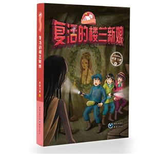 復活的樓蘭新娘 復活的樓蘭新娘