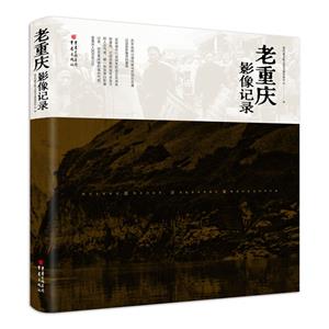 老重慶影像記錄 老重慶影像記錄