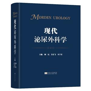 現代泌尿外科學 現代泌尿外科學
