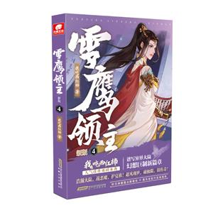 雪鷹領主新版4 雪鷹領主新版4