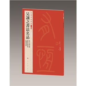 吳讓之書(shū)法名品 吳讓之書(shū)法名品