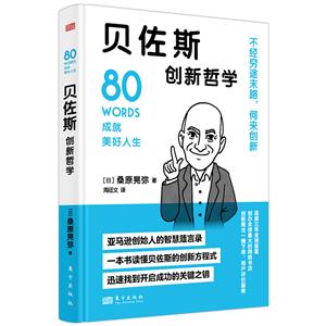 貝佐斯創(chuàng)新哲學(xué) 貝佐斯創(chuàng)新哲學(xué)