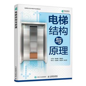 電梯結(jié)構(gòu)與原理 電梯結(jié)構(gòu)與原理