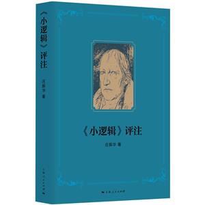 《小邏輯》評(píng)注 《小邏輯》評(píng)注