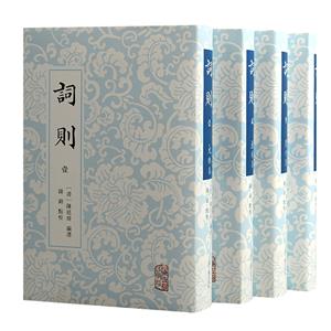 詞則(全四冊) 詞則(全四冊)