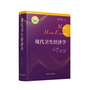 現代衛生經濟學 現代衛生經濟學