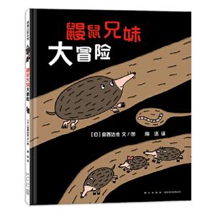 鼴鼠兄妹大冒險 鼴鼠兄妹大冒險
