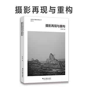 攝影再現與重構 攝影再現與重構