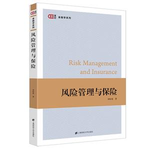 風險管理與保險 風險管理與保險