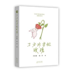 不必非要做玫瑰 不必非要做玫瑰